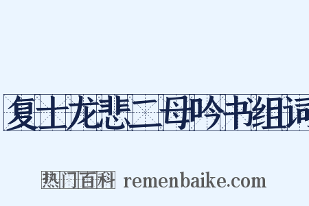 复士龙悲二母吟书组词是什么意思的图片